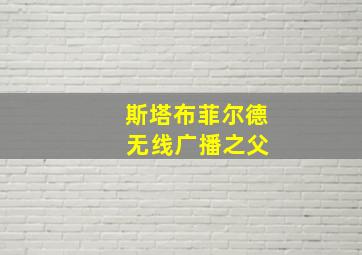 斯塔布菲尔德 无线广播之父